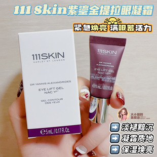 紧急焕亮 111SKIN紫鎏金眼凝霜淡褪黯沉凝霜质地5ML 满眼蓄活力