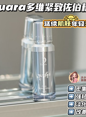 Luara多维紧致佐伯精华