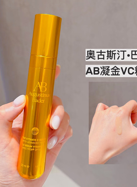 奥古斯汀巴德AB凝金VC精华