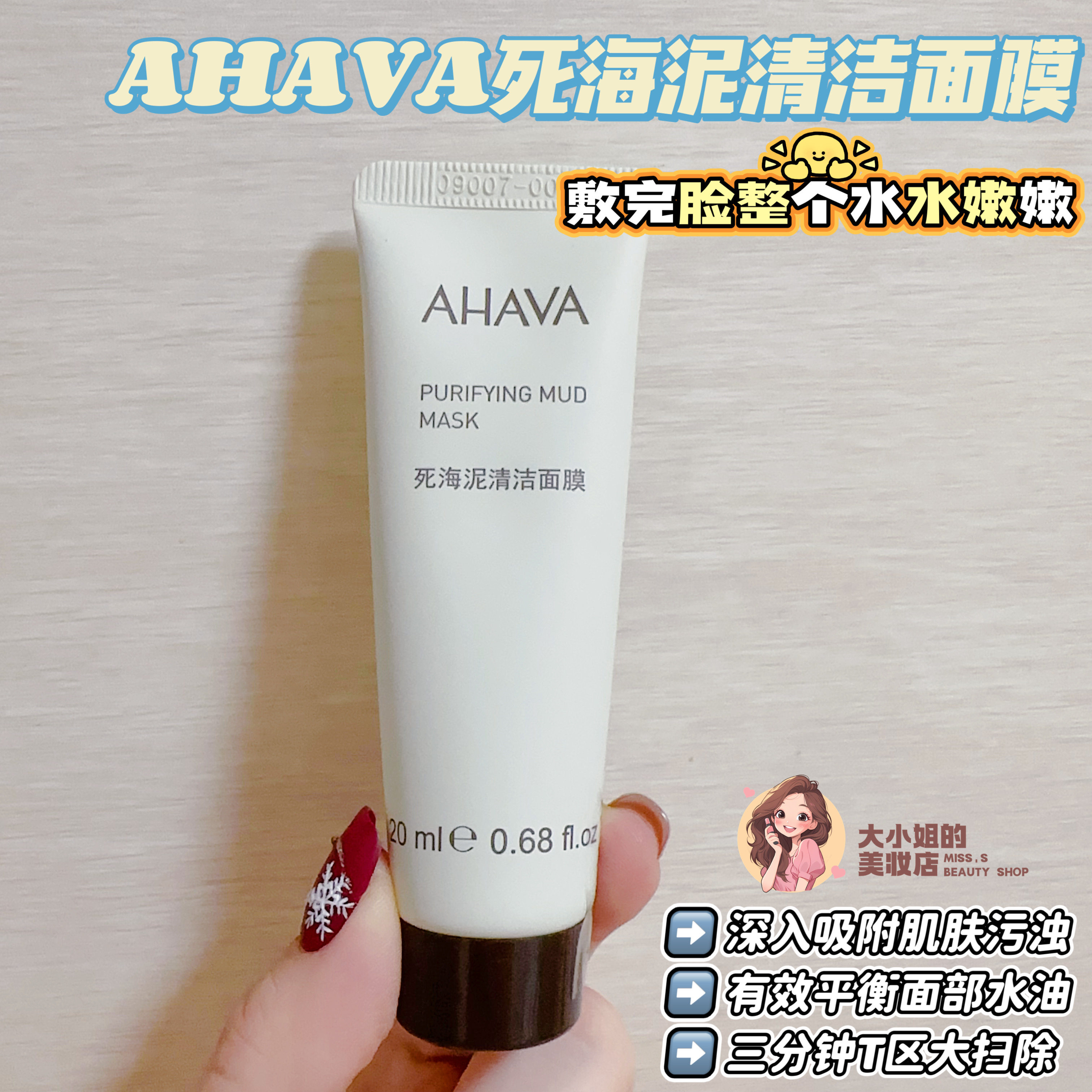 三分钟T区大扫除敷完脸整个水水嫩嫩！AHAVA死海泥清洁面膜20ML