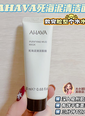 AHAVA死海泥清洁面膜20ML