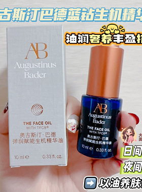 奥古斯汀巴德蓝金油以油养肤