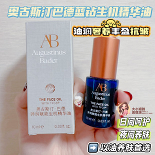 82%的活性成分弹润赋能面部精华油!奥古斯汀巴德蓝金油以油养肤