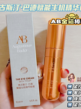 奥古斯汀巴德赋能生机精华眼霜
