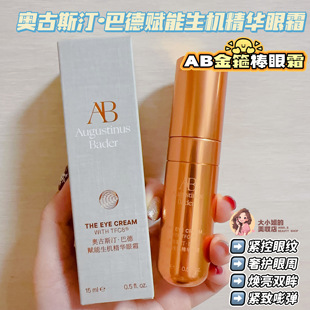 AB金箍棒眼霜重返少女眼态！奥古斯汀巴德赋能生机精华眼霜15ML