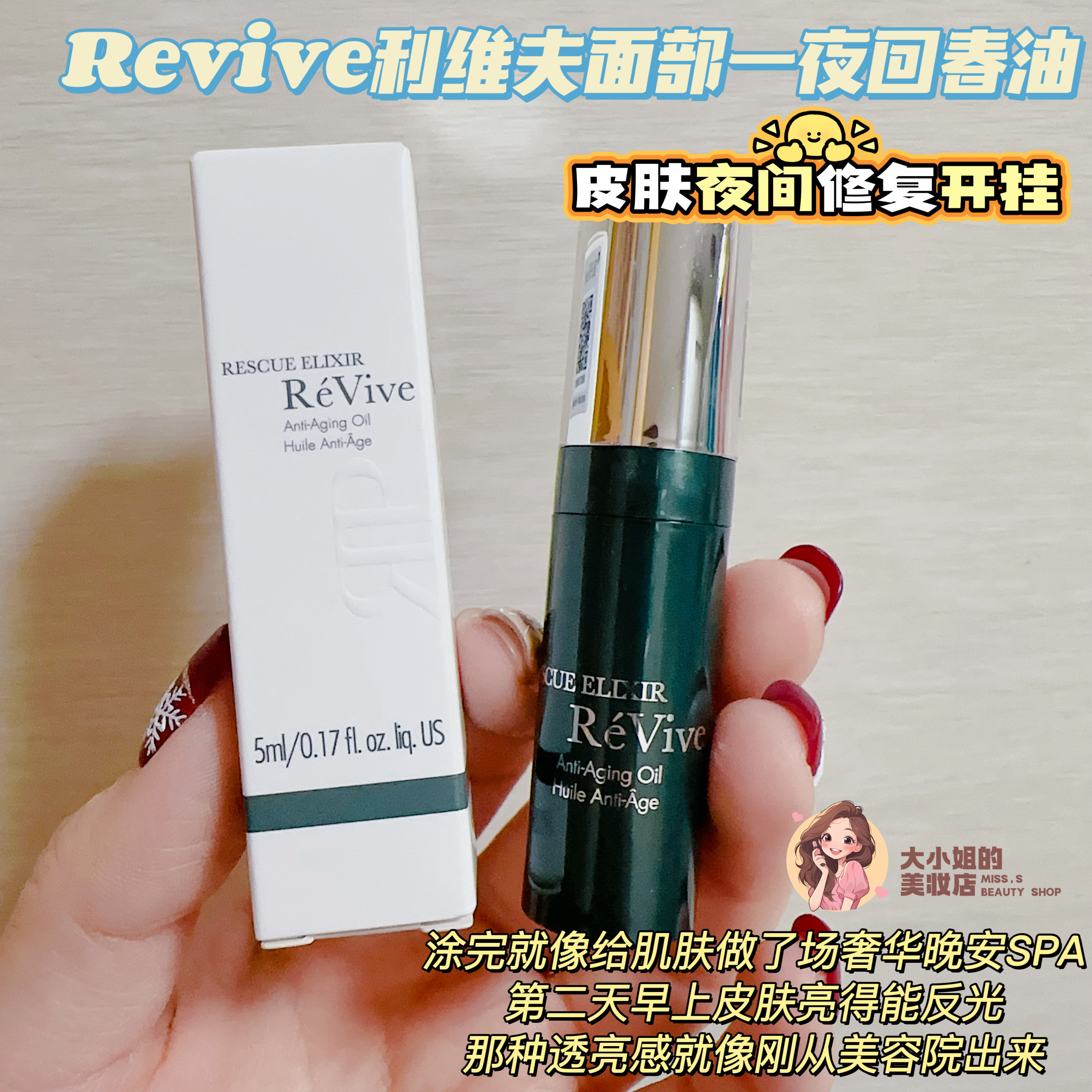 REVIVE利维夫面部一夜回春油