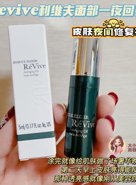 REVIVE利维夫面部一夜回春油
