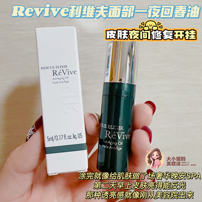 REVIVE利维夫面部一夜回春油