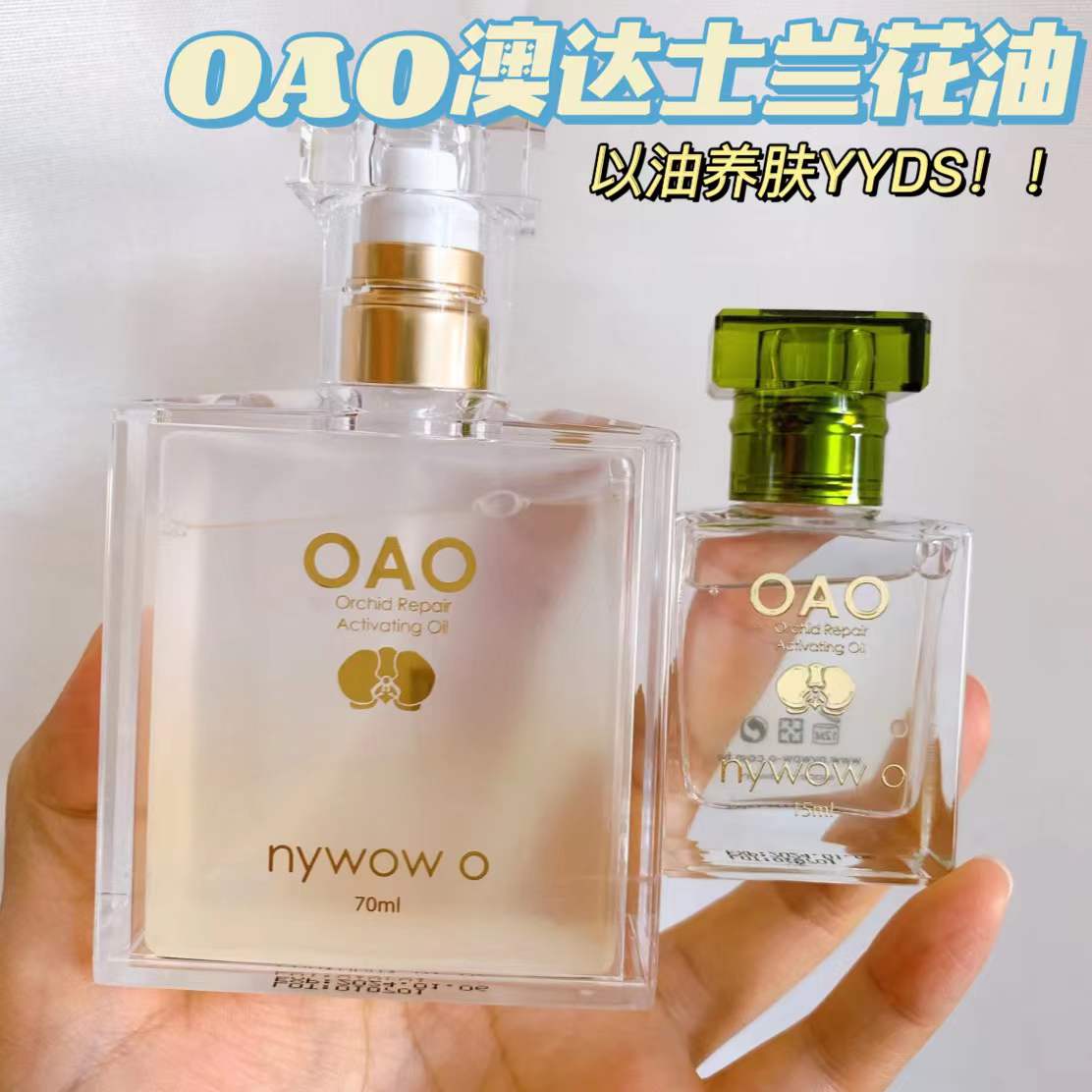 OAO澳达士兰花油以油养肤YYDS