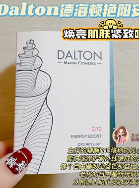 焕亮肌肤紧致嘭弹！Dalton德海顿Q10活力嫩肤艳阳安瓶抗光小能手