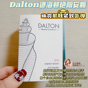 焕亮肌肤紧致嘭弹！Dalton德海顿Q10活力嫩肤艳阳安瓶抗光小能手