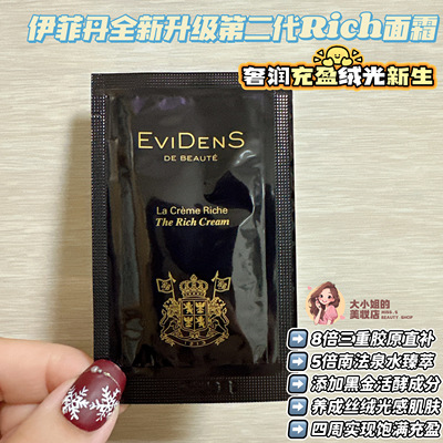 伊菲丹全新升级第二代Rich面霜