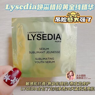 吊脸感太强了！Lysedia焕采精粹黄金线精华定向渗透28天紧致透亮