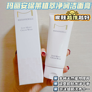 皮肤越洗越好！玛丽安保莱植萃净润洁面膏100g调节水油洗养合一