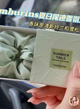 Tamburins夏日尾迹发饰