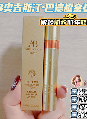 AB奥古斯汀巴德耀金精华