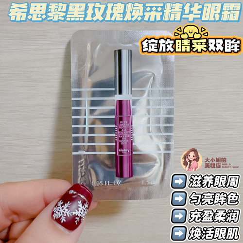 希思黎黑玫瑰眼霜滋润保湿