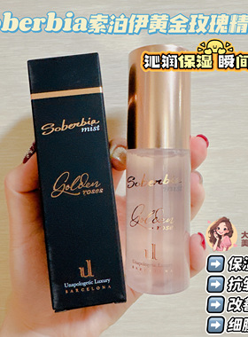沁润保湿瞬间补水！Soberbia索泊伊黄金玫瑰精粹水保湿透亮抗皱