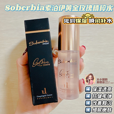 Soberbia索泊伊黄金玫瑰精粹水