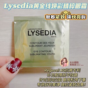 奢养紧致淡纹亮眸！Lysedia黄金线焕采精粹眼霜补充胶原抚平纹路