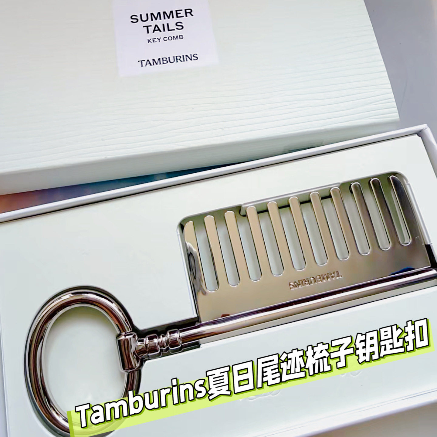 TAMBURINS夏日尾迹香氛梳子