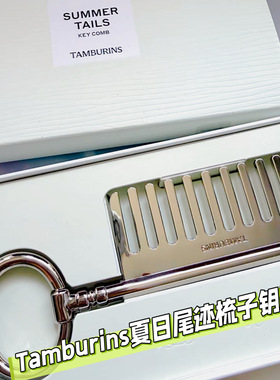 TAMBURINS夏日尾迹香氛梳子