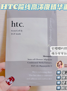 软糯糯的奶皮膜布！HTC高浓度精华面膜保湿补水焕白抗衰提亮肤色