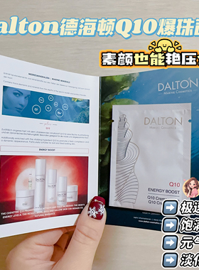 素颜也能艳压全场！Dalton德海顿Q10爆珠面膜急速水润饱满紧致5ML