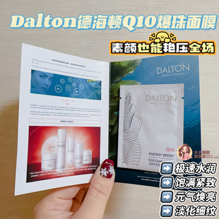 Dalton德海顿Q10爆珠面膜急速水润饱满紧致5ML 素颜也能艳压全场