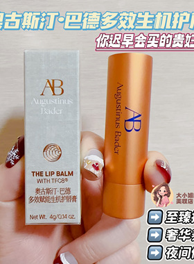 奥古斯汀巴德多效赋能生机护唇膏