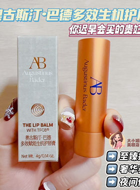 奥古斯汀巴德多效赋能生机护唇膏