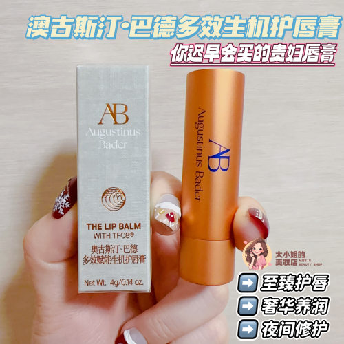奥古斯汀巴德多效赋能生机护唇膏