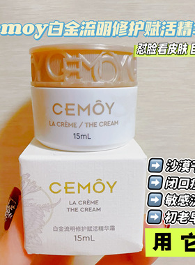 Cemoy白金流明修护复活精华霜