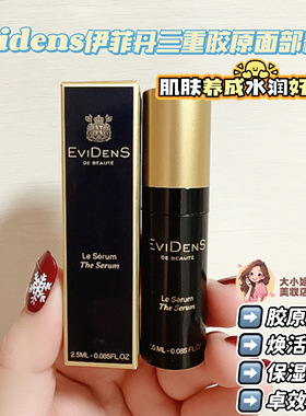 伊菲丹三重胶原充盈精华2.5ML