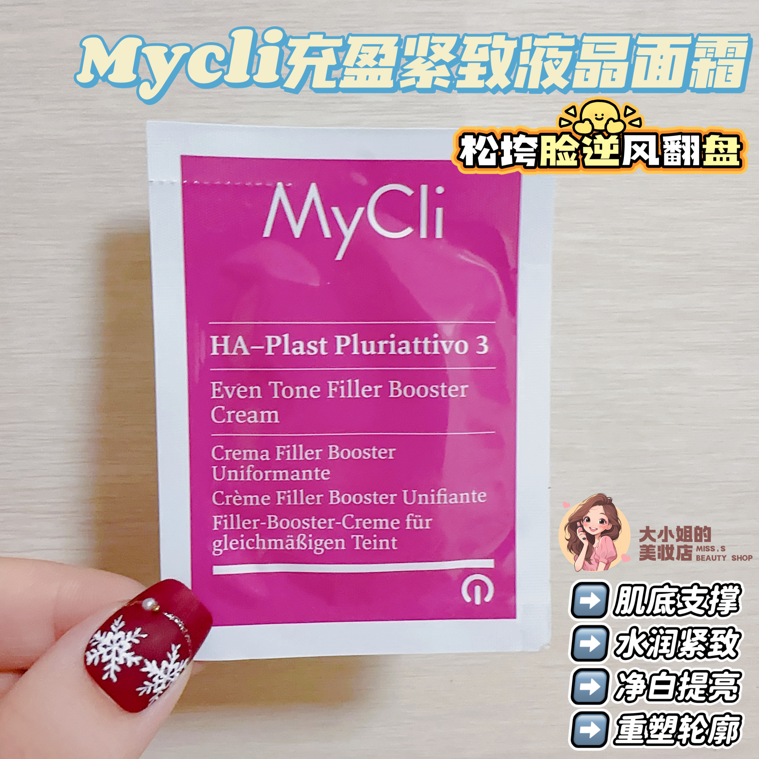 Mycli充盈紧致液晶面霜2.5ml