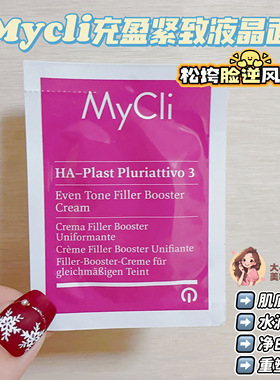 松垮脸逆风翻盘！Mycli充盈紧致液晶面霜水润紧致净白提亮2.5ml