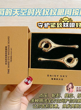 雏菊的天空时光权杖眼周按摩棒