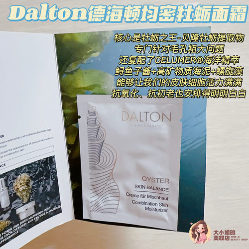 Dalton德海顿均密牡蛎面霜