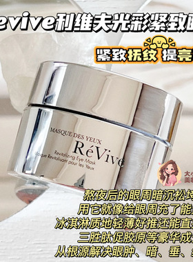 Revive利维夫光彩眼膜