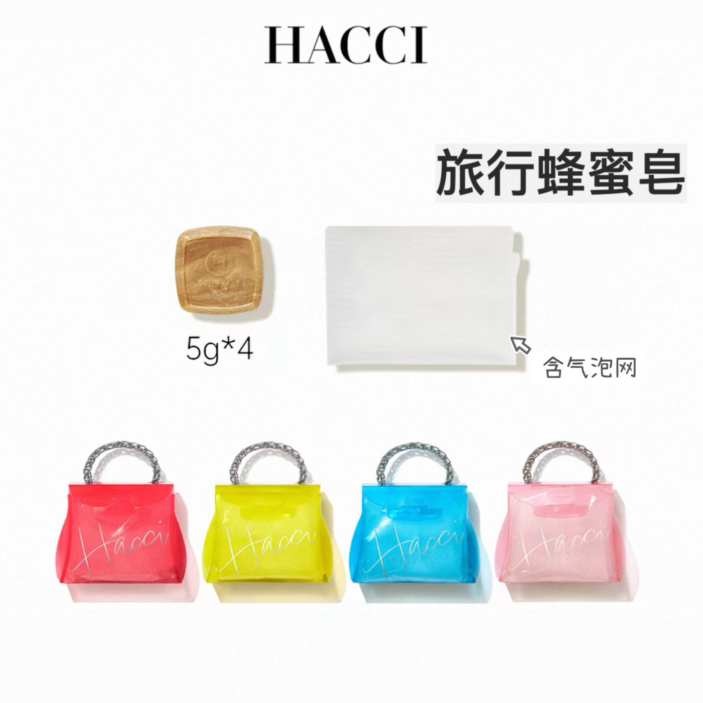 温柔蜂蜜洗感！HACCI蜂蜜洁面皂5g配起泡网携带方便保湿养肤柔嫩