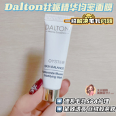 德系毛孔SPA Dalton德海顿牡蛎精华均密面膜10ml 解决毛孔问题