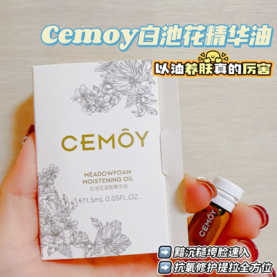 Cemoy白池花精华油次抛装1.5ML