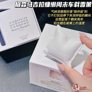 马吉拉慵懒周末车载香薰