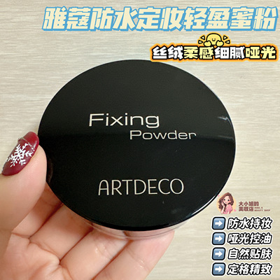 ARTDECO雅蔻防水定妆控油蜜粉