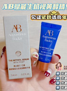 春节正常发货！见证紧致透亮年轻肌！AB赋能生机视黄醇精华液7ML
