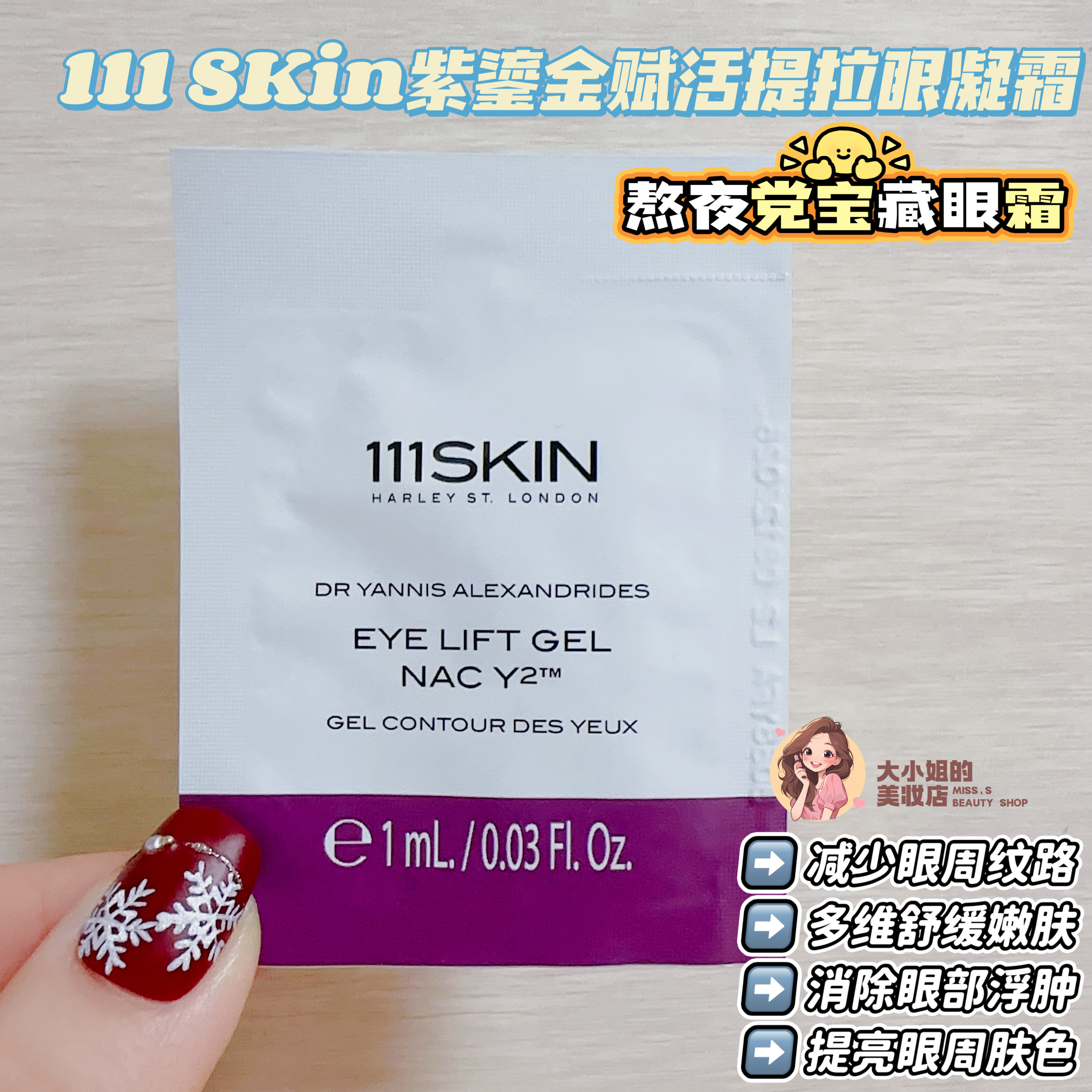 111SKIN紫鎏金眼霜抗皱淡化细纹