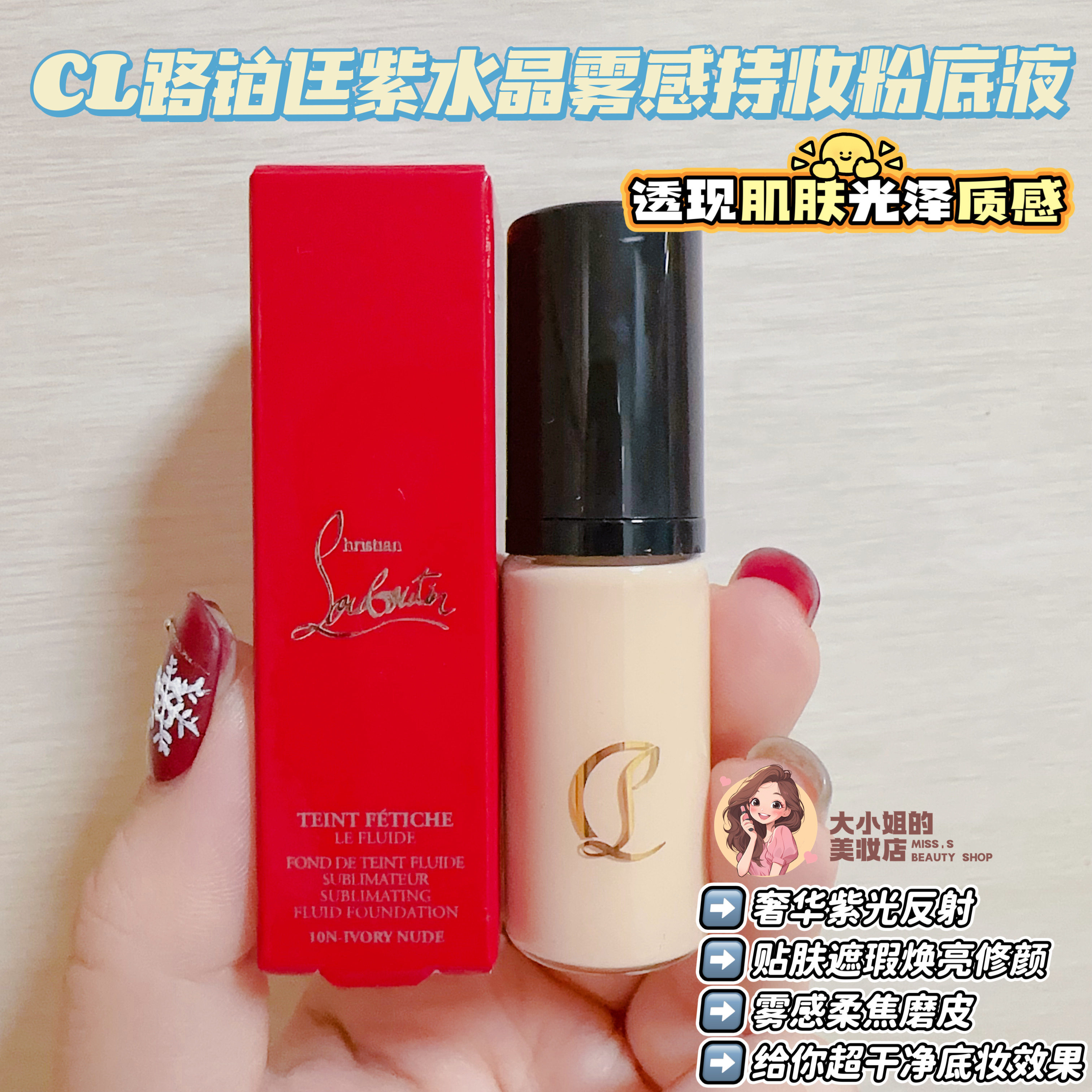 紫水晶透现肌肤光泽！CL路铂廷雾感持妆粉底柔焦磨皮养肤底妆