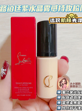 CL路铂廷雾感持妆粉底柔焦磨皮
