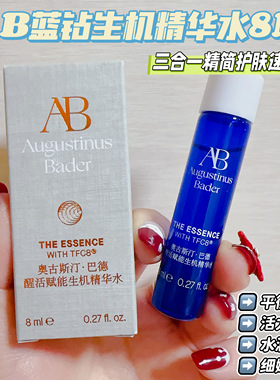 三合一精简护肤AB蓝钻生机精华水8ML！平衡亮颜活力通透细嫩毛孔