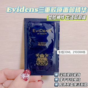 塑脸神作出道即巅峰!Evidens伊菲丹三重胶原精华充盈胶原感1.5ML